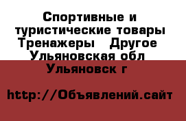 Спортивные и туристические товары Тренажеры - Другое. Ульяновская обл.,Ульяновск г.